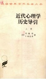 近代心理学历史导引h 上