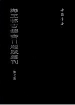 海王村古籍书目题跋丛刊 第7册