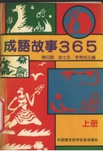 成语故事365 上