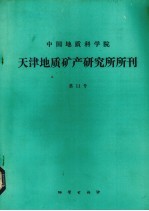 中国地质科学院天津地质矿产研究所所刊 第11号