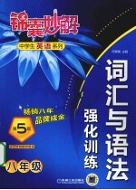 锦囊妙解中学生英语系列  词汇与语法强化训练  八年级