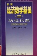 新版经济数学基础 2 线性代数解题思路与方法