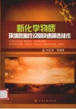 新化学物质环境危害性识别快速筛选技术