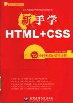 新手学HTML+CSS