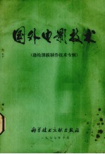 国外电影技术 涤纶薄膜制作技术专辑