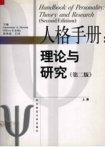 人格手册 理论与研究 上