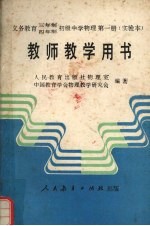 义务教育三年制四年制初级中学物理第1册  实验本  教师教学用书