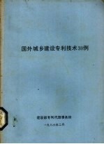 国外城乡建设专利技术30例