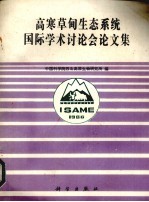 高寒草甸生态系统国际学术讨论会论文集