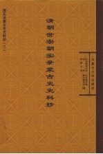 清朝世宗朝实录蒙古史史料抄