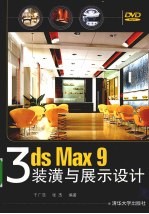 3DS MAX 9装潢与展示设计