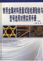 常用金属材料质量试验检测验收与型号选用对照实用手册 第1卷