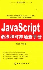 JavaScript语法和对象速查手册