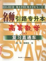 高等数学复习直通车 2