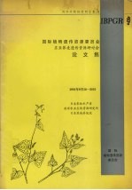 国际植物遗传资源委员会员会东亚荞麦遗传资源研讨会论文集