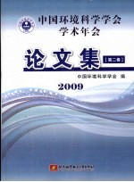 中国环境科学学会学术年会论文集 2009 第2卷