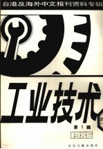 工业技术 第1辑：1987