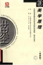 全国高等教育自学考试同步训练·同步过关 美学原理 最新版