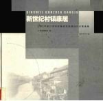 新世纪村镇康居 2002年度江苏省村镇住宅优秀设计方案选编