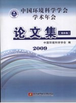 中国环境科学学会学术年会论文集 2009 第4卷