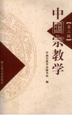 中国宗教学 第3辑