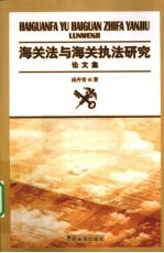 海关法与海关执法研究论文集