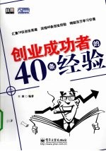 创业成功者的40条经验