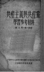 共产主义与共产党学习参考材料 第2辑 第1分册