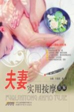 夫妻实用按摩图解