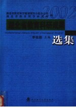 湖北省教育科研成果选集 2002年