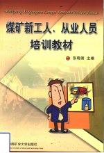 煤矿新工人、从业人员培训教材