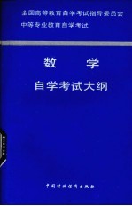 全国高等教育自学考试指导委员会中等专业教育自学考试数学自学考试大纲