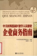 中关村科技园区留学人员创业企业商务指南