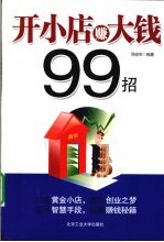 开小店赚大钱99招