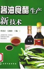 酱油食醋生产新技术