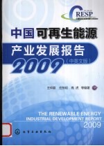 2009中国可再生能源产业发展报告 汉英对照