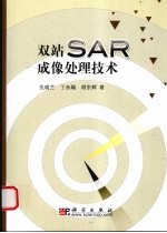 双站SAR成像处理技术