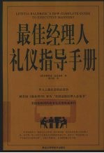 最佳经理人礼仪指导手册