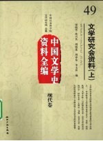 文学研究会资料 上 中国文学史资料全编 现代卷