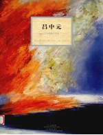 今日学院艺术家 吕中元