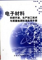 电子材料科研开发、生产加工技术与质量检测标准实用手册 第3卷