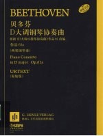 贝多芬D大调钢琴协奏曲 两架钢琴谱 原始版