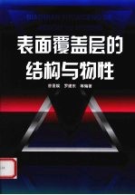 表面覆盖层的结构与物性