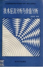 技术经济分析与价值分析