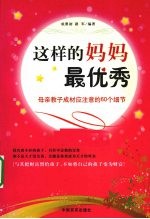 这样的妈妈最优秀 母亲教子成材应注意的60个细节