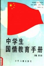 中学生国情教育手册