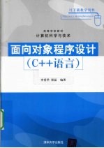 面向对象程序设计 C++语言