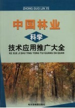 中国林业科学技术应用推广大全 中