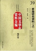 茅盾研究资料  上  中国文学史资料全编  现代卷