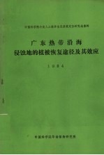 广东热带沿海侵蚀地的植被恢复途径及其效应1984